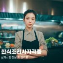 양식중식조리사자격 | 한식조리사자격증 실기시험 정보 및 합격률