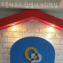 오픈하우스광명사거리역점