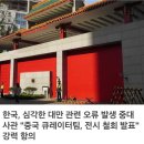 中 외교부 "한국정부는 하나의 중국 원칙 실천하길"...'대만관' 반발 이미지