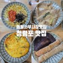영월청령포 | 영월서부시장맛집 청령포맛집 전셋트 후기! 메밀전병부터 수수부꾸미까지