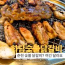 고려숯불 | 아이랑 편하게 먹었던 춘천숯불닭갈비맛집, 화담 숯불닭갈비 가족여행 후기