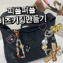 퍼플피플 | 반짝이는 오로라 비즈키링 만들기, 피플퍼플 키링만들기세트 체험기