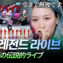 (JP) Tears와 시이나 링고 노래라니..🔥 유다이도 무릎 꿇은 온몸에 전율 쫙 돋는 레전드 라이브 ㄷㄷ #솔지 #BON井上 [ 이미지