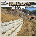 내고1농로 | 논바닥 현장에서 식생블록 쌓고 수로관 놓은 실제 작업 과정