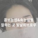 부천눈썹문신 콤보눈썹 속눈썹펌 후기