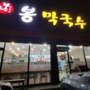 봉막국수 이미지
