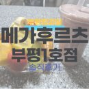 메가후르츠부평