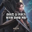 게임창조 | 방치형 모바일 게임 라이즈 신 키우기 쿠폰 및 플레이 후기