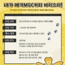 메가MGC커피×원신 콜라보 출시 기념 이벤트...메가가 책임진다(스탬프챌린지/럭키드로우/역삼GFC팝업...