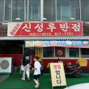 신성루반점 이미지