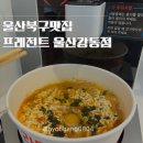 프레전트24 울산강동점