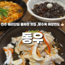 동우 | 전주 웨리단길 물짜장·짜장면·탕수육 동우 솔직후기 (주차정보/리뷰이벤트 포함)