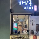 하삼동커피고양 - 고양시 덕양구 백양로 51 | 하삼동커피고양