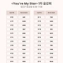 ＜You're My Star＞ 음감회 시간 안내 이미지