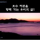 호수 저편을 향해가는 우리의 삶! 연중12주 설교 -김희영 사제 이미지