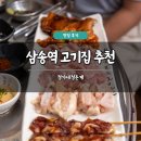 정가네닭국수 | 삼송역 고기집 추천 정가네정돈계 솔직 후기 돼지 닭 특수부위 맛집