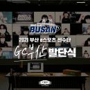 [REVIEW] 2021 부산 e스포츠 선수단 GC부산 발단식 후기 @ 부산 e스포츠 경기장