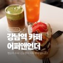 언더B1 | 강남역카페 어퍼앤언더 재방문 후기ㅣ우베크림라떼 대화하기 좋은 디저트 맛집 추천