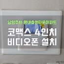 두리비디오 | 평내동 평내효성타운아파트」 코맥스 4인치비디오폰 CAV-43MG 설치 / 남양주시인터폰 평내동인터폰