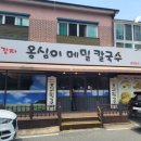 생감자옹심이칼국수 이미지