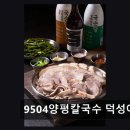9504양평칼국수