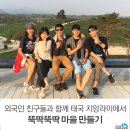 [해외봉사/대외활동] 외국인 친구들과 함께 태국 치앙라이에서 뚝딱뚝딱 마을 만들기