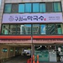 구월애 막국수 이미지