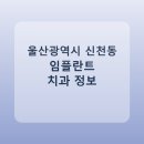 호계유어스치과의원 | 울산광역시 신천동 임플란트 비용·가격·후기 총정리