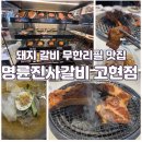 명륜진사갈비 고현점 이미지