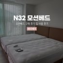 전주롯데시몬스침대N32 | N32 모션베드 D2178 침대 구매후기 및 사용 후기