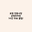 전통시장 공영주차장 이미지