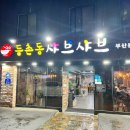 등촌샤브샤브 부산본점 이미지