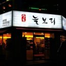 상도늘보리 봉천역점 이미지