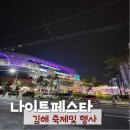 DJ축산 | 김해 나이트페스타 김해종합운동장 아기랑 다녀왔어요
