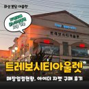 샤트렌 | 화성 봉담 아울렛 트레보시티 아울렛 브랜드, 영업시간, 입점매장현황, 아이더 플리스 자켓 구매 후기