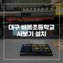 대구비봉초등학교 | [비에스원] 대구 비봉초등학교 시보기설치