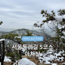 구리둘레길(2코스) | 서울둘레길 5코스 아차산 후기 | 눈 내린 겨울 산행 코스 추천 (사가정역-광나루역)