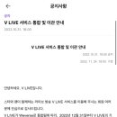 V LIVE 서비스가 12.31까지만... 이미지