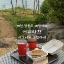 제천 청풍호 카페 커피라끄 리얼크림라떼 후기