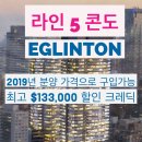 2019년 분양 가격으로 구입가능 - 애글링턴 라인 5 콘도 - 최고 $133,000 할인 크레딕 이미지