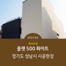 [ECO TILE] 에코타일 플랫 500 화이트 시공사례 - 경기도 성남시 이미지