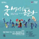 굿 세워라 금순아 Y사이드저널