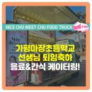 마장초등학교 | 가평마장초등학교 퇴임축하 커피차 음료차 간식차 푸드트럭 케이터링