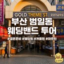 아르틴(Artin) | [부산 웨딩밴드 투어] 범일동 아르틴 당일계약 후기 (feat. 견적, 디자인, Tip)