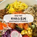 파머스티 | [상주 맛집] 파머스포케 : 상주터미널 맛집 무양동 맛집 상주터미널 샐러드