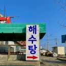 강화해수랜드 | 강화도 해수탕 강화해수랜드 찜질방 데이트