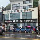 비소(보람)-일-4 | 동해 묵호 맛집 비비소｜한우육회짬뽕국밥·돈까스 짬뽕국밥 주말 웨이팅 솔직후기