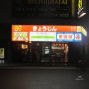 쿄오진
