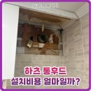하츠 통후드 설치비용 얼마일까?
