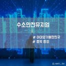 음성(통영)수소충전소 | 충북 음성 무료 실내 체험 수소안전뮤지엄 예약방법 및 후기